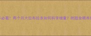 新手必看两个月大拉布拉多如何科学增重附超全喂养指南