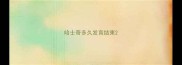 哈士奇多久发育结束