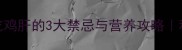 金毛幼犬吃鸡肝的3大禁忌与营养攻略科学喂养指南