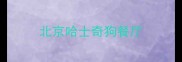 北京哈士奇狗餐厅