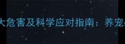 狗狗不打疫苗的5大危害及科学应对指南养宠必知的免疫知识全