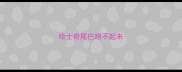 哈士奇尾巴翘不起来