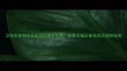 卫佳伍宠物疫苗能预防哪些疾病全面犬猫必备疫苗及接种指南