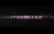 3个月拉布拉多食谱