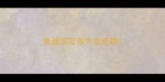 泰迪宝宝多大会走路