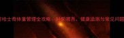 三个月哈士奇体重管理全攻略科学喂养健康监测与常见问题解决