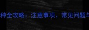 狗狗两次疫苗接种全攻略注意事项常见问题与健康管理指南