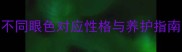 哈士奇眼睛类型大不同眼色对应性格与养护指南附超全选宠避坑清单