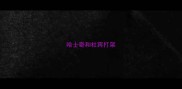 哈士奇和杜宾打架