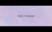 中亚几个月长的快