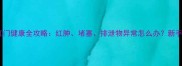 2月龄幼犬肛门健康全攻略红肿堵塞排泄物异常怎么办新手必看护理指南