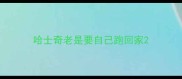 哈士奇老是要自己跑回家