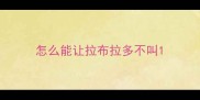 怎么能让拉布拉多不叫