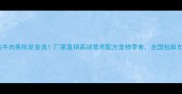 宠物食品牛肉条批发首选厂家直销高端营养配方宠物零食全国包邮支持定制