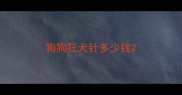 狗狗狂犬针多少钱