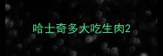 哈士奇多大吃生肉