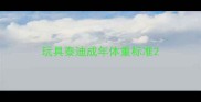 玩具泰迪成年体重标准