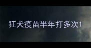 狂犬疫苗半年打多次