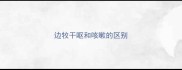边牧干呕和咳嗽的区别