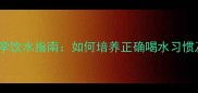 金毛幼犬科学饮水指南如何培养正确喝水习惯及常见误区