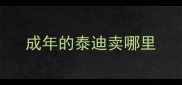 成年的泰迪卖哪里
