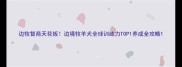 边牧智商天花板边境牧羊犬全球训练力TOP1养成全攻略