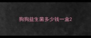 狗狗益生菌多少钱一盒
