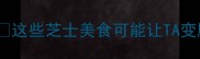 狗狗能吃芝士蛋糕吗这些芝士美食可能让TA变胖或中毒附安全吃法清单