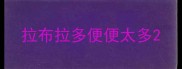拉布拉多便便太多