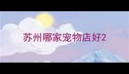 苏州哪家宠物店好