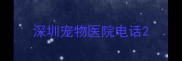 深圳宠物医院电话