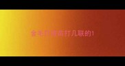 金毛打疫苗打几联的