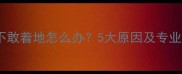 狗狗前腿不敢着地怎么办5大原因及专业护理指南