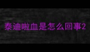 泰迪啦血是怎么回事