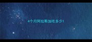 4个月阿拉斯加吃多少