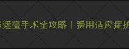 猫咪眼球遮盖手术全攻略费用适应症护理指南