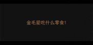 金毛爱吃什么零食