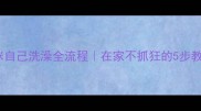 猫咪自己洗澡全流程在家不抓狂的5步教程