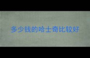 多少钱的哈士奇比较好