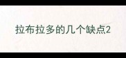 拉布拉多的几个缺点