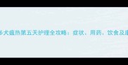 拉布拉多犬瘟热第五天护理全攻略症状用药饮食及康复指南
