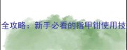 猫咪指甲修剪全攻略新手必看的指甲钳使用技巧与注意事项