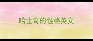 哈士奇的性格英文