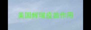 美国辉瑞疫苗作用