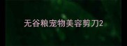无谷粮宠物美容剪刀