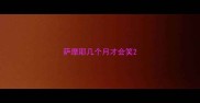 萨摩耶几个月才会笑