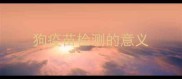 狗疫苗检测的意义