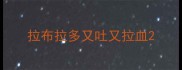 拉布拉多又吐又拉血