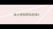 哈士奇和阿拉的串