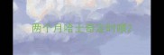 两个月哈士奇定时喂